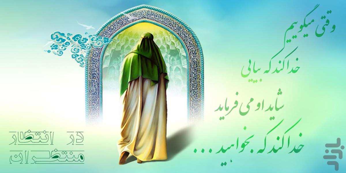 Dar Entezar Montazeran imam zaman - Image screenshot of android app