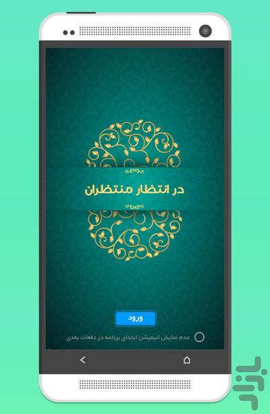 Dar Entezar Montazeran imam zaman - Image screenshot of android app