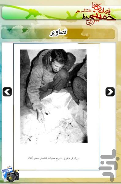 عملیات فرمانده کل قوا،خمینی روح خدا - عکس برنامه موبایلی اندروید