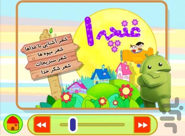 غنچه1(ترانه های کودکان) - Gameplay image of android game