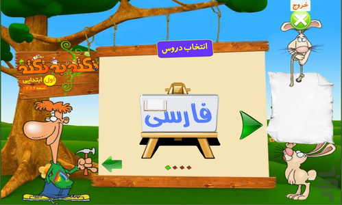 نکته به نکته آموزش پایه اول دبستان - عکس برنامه موبایلی اندروید
