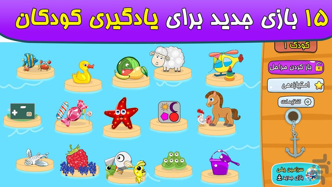 بازی‌های کودک برای کودکان 1 تا 6 سال - عکس بازی موبایلی اندروید