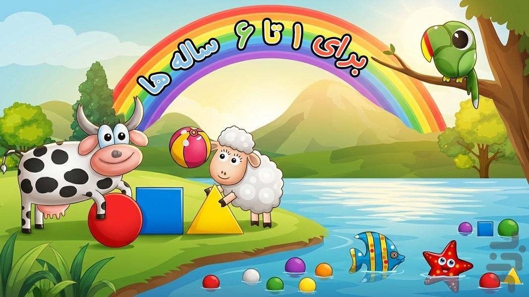 دانلود بازی بازی‌های کودک برای کودکان ۱ تا ۶ سال اندروید | بازار