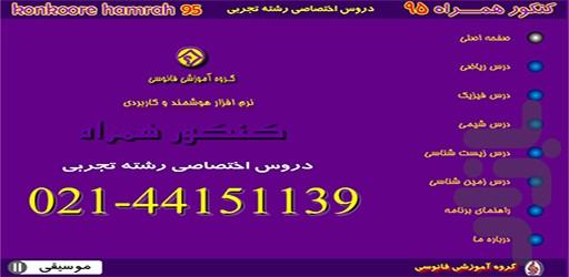 کنکور همراه تجربی-اختصاصی - عکس برنامه موبایلی اندروید
