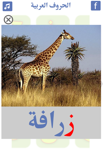 Learn Arabic Alphabet - Image screenshot of android app