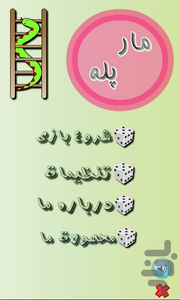 مارپله - عکس بازی موبایلی اندروید