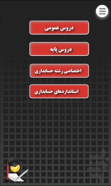 استانداردهای حسابداری و سوالات کارش - Image screenshot of android app