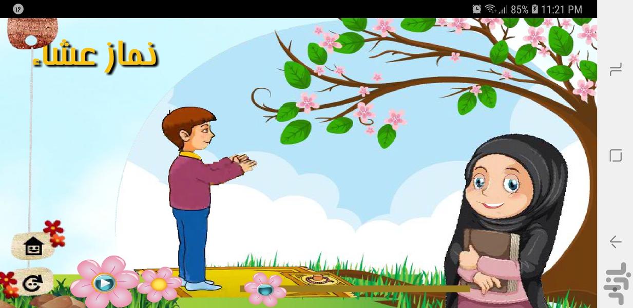 آموزش نماز(نورباران - شهربازی دانش) - عکس برنامه موبایلی اندروید