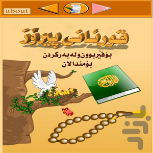 قورئانی پیرۆز(قرآن برای بچه ها) - Image screenshot of android app