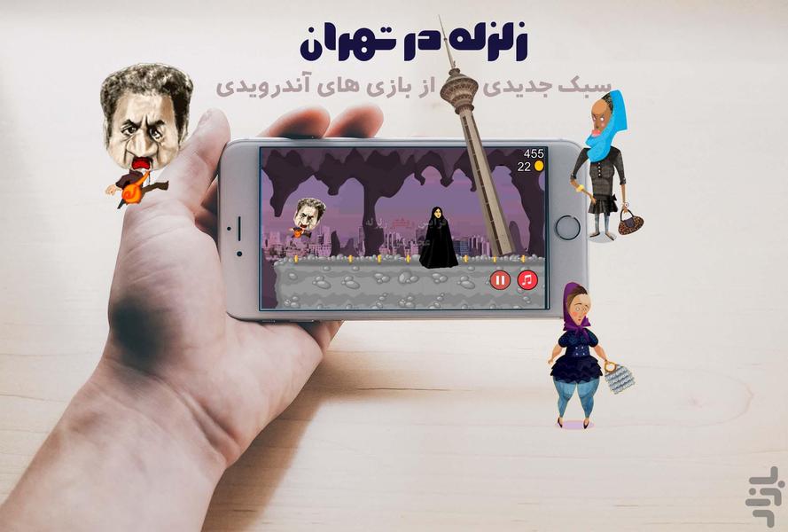 زلزله در تهران - Gameplay image of android game