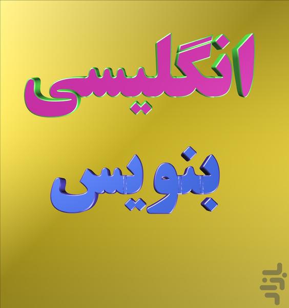 انگلیسی بنویس - عکس برنامه موبایلی اندروید