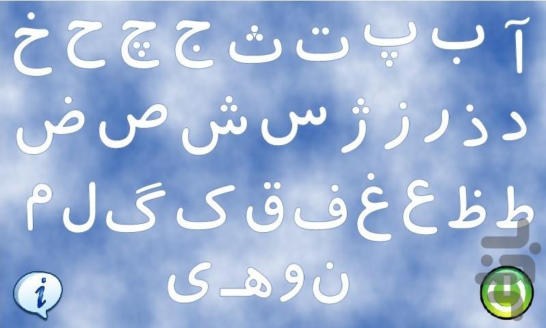 الفبای فارسی - عکس برنامه موبایلی اندروید
