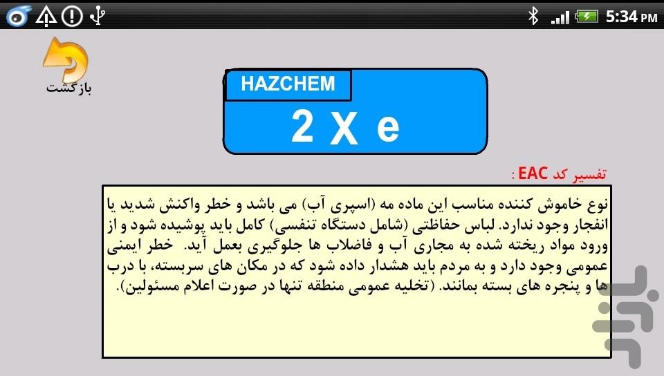 اچ اس ای - کالای خطرناک - عکس برنامه موبایلی اندروید