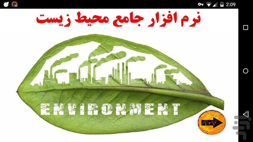 اچ اس ای محیط زیست - عکس برنامه موبایلی اندروید