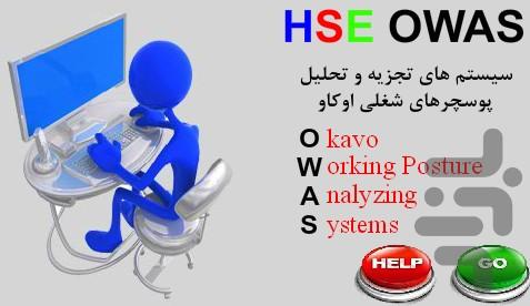 HSE.Ergo.OWAS - Image screenshot of android app