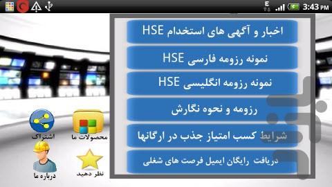 استخدام HSE - عکس برنامه موبایلی اندروید