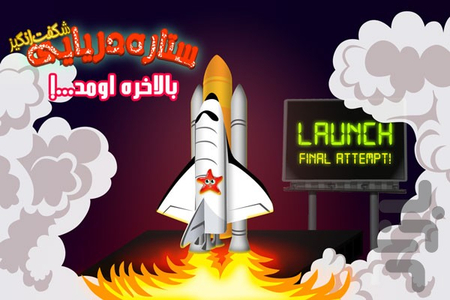 ستاره شگفت انگیز - عکس بازی موبایلی اندروید