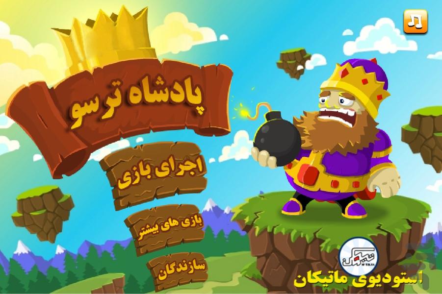 پادشاه ترسو - عکس بازی موبایلی اندروید