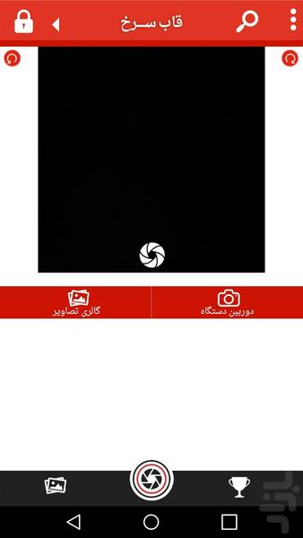 قاب سرخ - عکس برنامه موبایلی اندروید