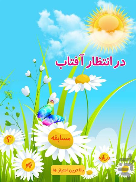 در انتظار آفتاب - Image screenshot of android app