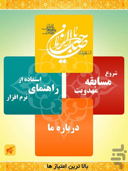 مسابقه مهدویت - Image screenshot of android app