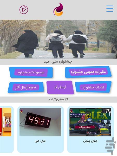 شبکه امید - عکس برنامه موبایلی اندروید