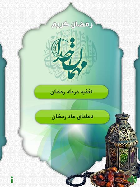 تغذیه در رمضان - Image screenshot of android app