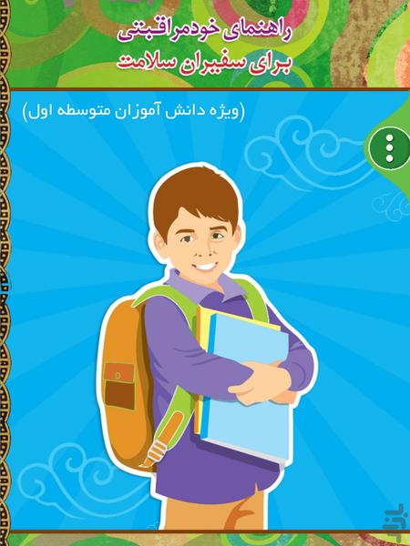 سفیران سلامت دانش آموزان متوسط اول - Image screenshot of android app