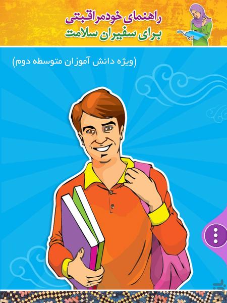 safiran salamat motevasete 2 - Image screenshot of android app