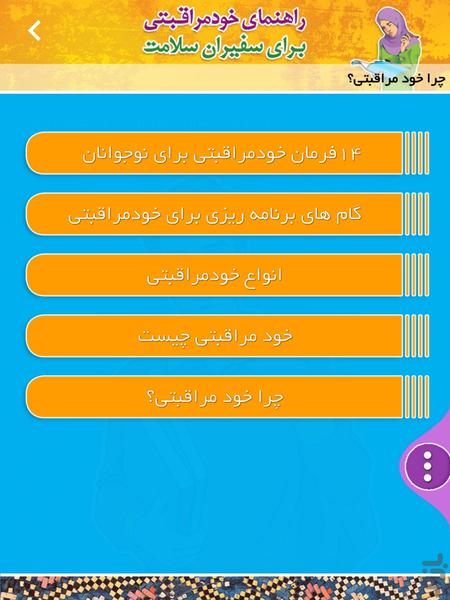 سفیران سلامت دانش آموزان متوسطه دوم - عکس برنامه موبایلی اندروید