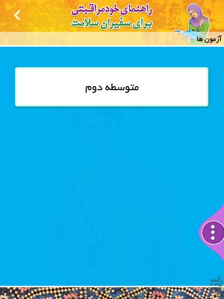 سفیران سلامت دانش آموزان متوسطه دوم - عکس برنامه موبایلی اندروید