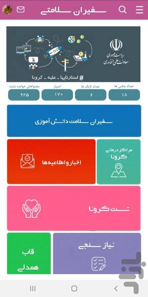 سفیران سلامتی (ویژه کرونا) - Image screenshot of android app