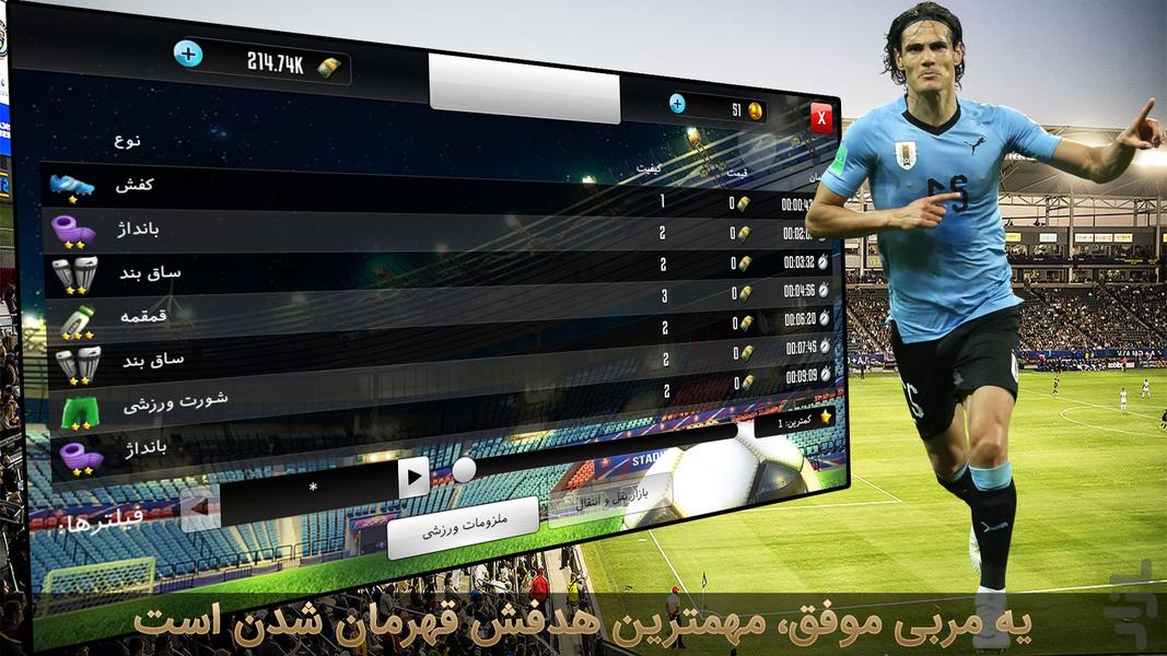 فوتبال جام قهرمانان - عکس بازی موبایلی اندروید