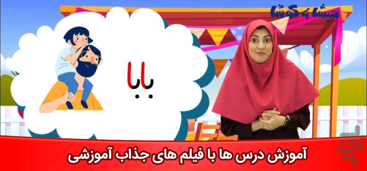 میشا و کوشا ( اول تا پنجم دبستان )‎ - عکس برنامه موبایلی اندروید