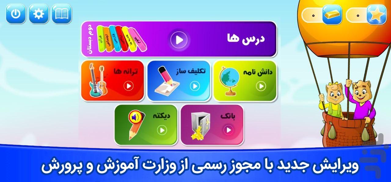 میشا و کوشا ( اول تا پنجم دبستان )‎ - عکس برنامه موبایلی اندروید
