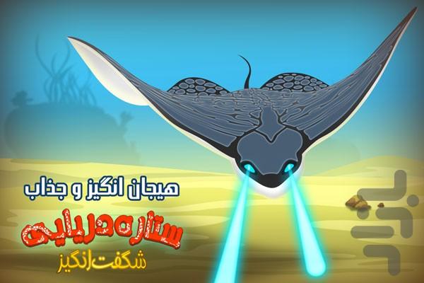 ستاره شگفتانگیز - عکس بازی موبایلی اندروید