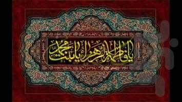 فاطمه زهراء - عکس برنامه موبایلی اندروید