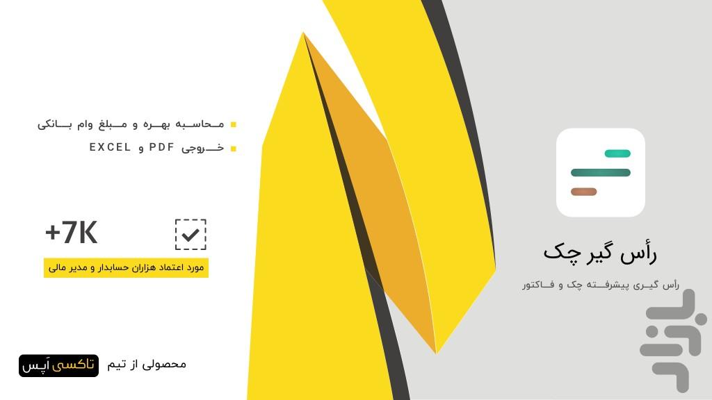 راس گیر چک : راس چک و فاکتور - عکس برنامه موبایلی اندروید