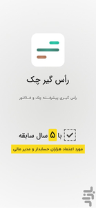 راس گیر چک : راس چک و فاکتور - عکس برنامه موبایلی اندروید
