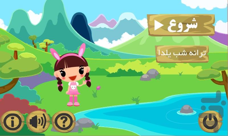 یلدا کوچولو - Gameplay image of android game