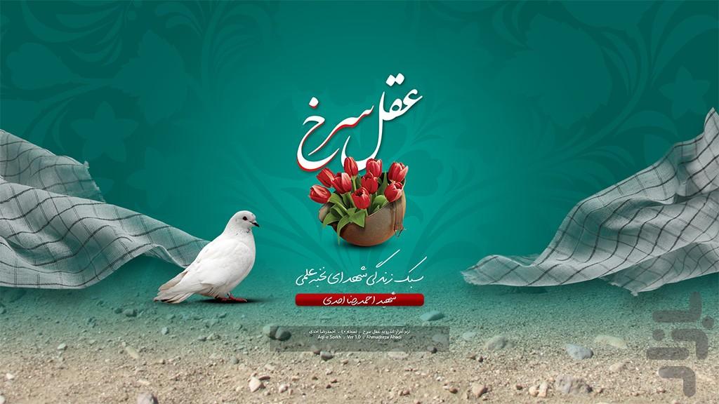 Aghl-e-Sorkh - Shahid Ahadi - عکس برنامه موبایلی اندروید