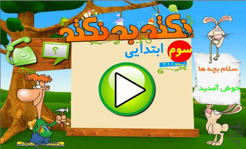 آموزش پایه سوم دبستان نکته به نکته - عکس برنامه موبایلی اندروید