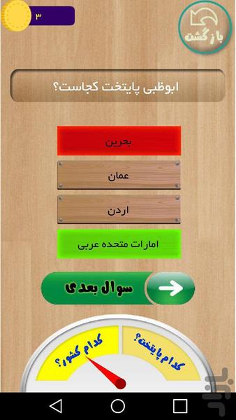 هوشتک پایتخت ها - عکس بازی موبایلی اندروید