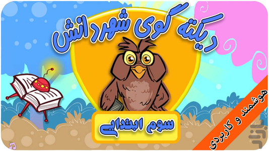 shahre danesh Spelling dialog - Image screenshot of android app