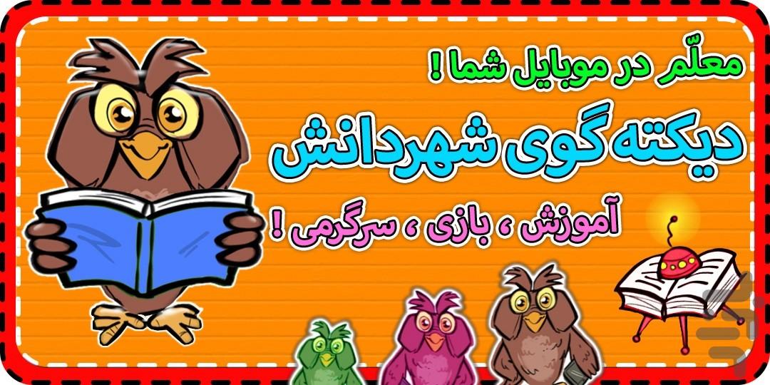 دیکته گوی شهردانش-سوم - عکس برنامه موبایلی اندروید