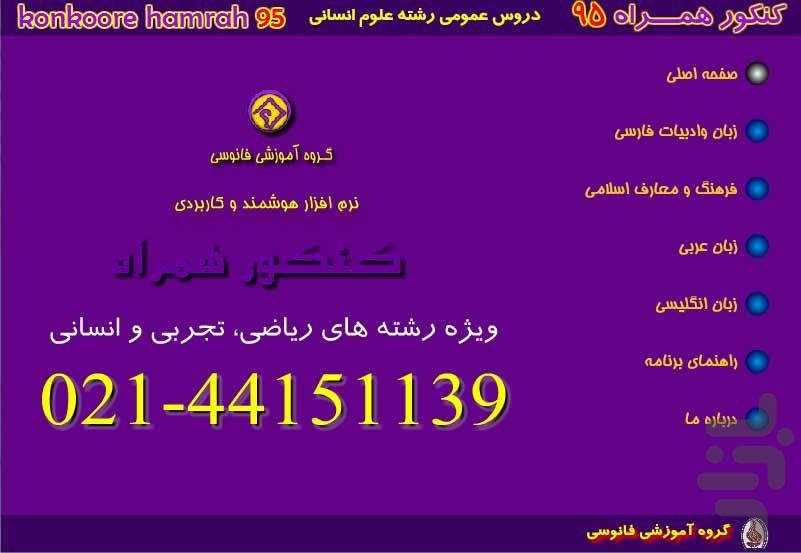 کنکور همراه انسانی-عمومی - عکس برنامه موبایلی اندروید