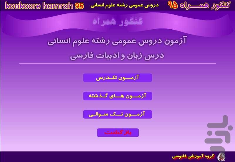 کنکور همراه انسانی-عمومی - عکس برنامه موبایلی اندروید