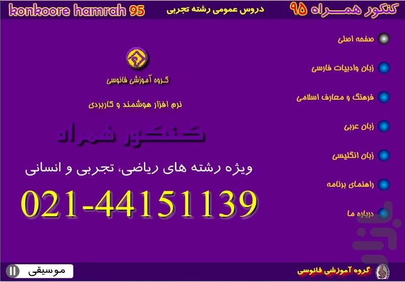 کنکور همراه تجربی-عمومی - عکس برنامه موبایلی اندروید