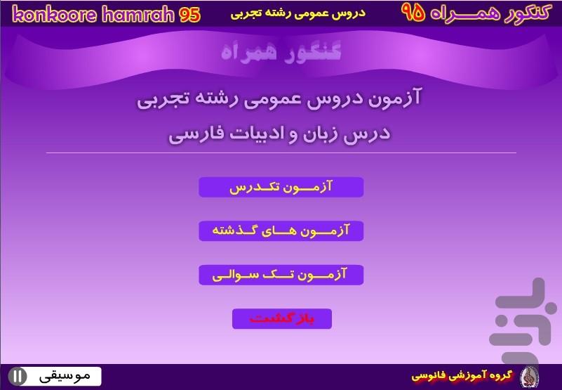 کنکور همراه تجربی-عمومی - عکس برنامه موبایلی اندروید