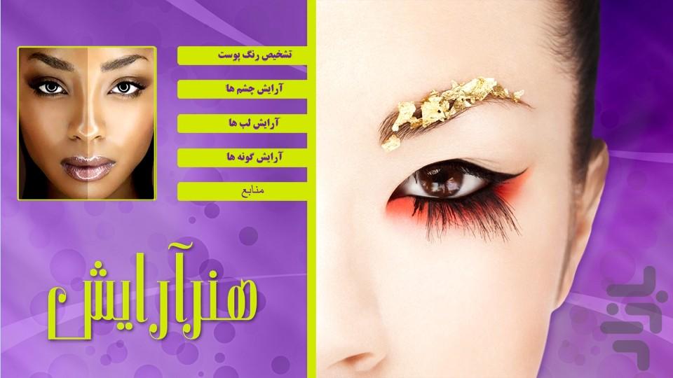 هنر آرایش - عکس برنامه موبایلی اندروید